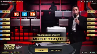 ЗАНЁС С ПЕРВОЙ СТАВКИ ЧЕМОДАНАХ DEAL OR NO DEAL!