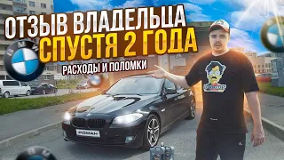 Отзыв владельца BMW 5 f10 спустя 2 года владения.Машина с пробегом более 200 тысяч км.