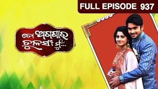 ତୋ ଅଗଣାର ତୁଳସୀ ମୁ - To Aganara Tulasi Mu | Odia Serial | Full Ep - 937 | Zee Sarthak
