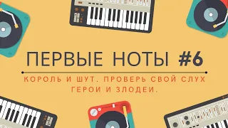 ПЕРВЫЕ НОТЫ #6 - проверь свое знание альбома "Герои и Злодеи". #киш #корольишут #шуты #первыеноты