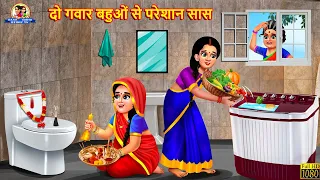 दो गवार बहुओं से परेशान सास | Saas Bahu | Hindi Kahani | Moral Stories | Bedtime Stories | Kahaniya