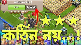 100% 3 star Noble Number 9 - Haaland challenge 9🎊{বাংলা}|Haaland Challenge 9-Clash of clans