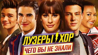 Хор (Лузеры) - Самые интересные факты - ЧЕГО ВЫ НЕ ЗНАЛИ о сериале // ДКино