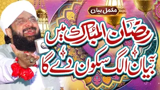 Ramzan Mubarak Bayan - Dil Ko Sukoon Dene Wala Bayan By Hafiz Imran Aasi Official