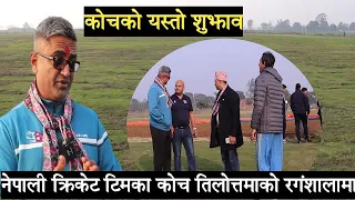 क्रिकेट टिमका कोच  मोन्टी देसाइतिलोत्तमाको रगंशालामा,यस्तो प्रतिक्रिया cricket stadium in nepal