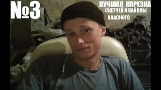 ЛУЧШИЕ ВАЙНЫ АПАСНОГО | ПОДБОРКА ВАЙНОВ АПАСНОГО №3 апасный канал апасный вайны батюнечка апасный