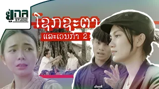 โชคชะตาและเวรกรรม 【MAY UNA x YOUD SALAVANH】