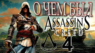 О ЧЕМ БЫЛ Assassin's Creed:Black Flag?#1➤Краткий Обзор Сюжета