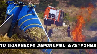 Το Μεγαλύτερο Αεροπορικό Πολύνεκρο Δυστύχημα της Ελλάδας