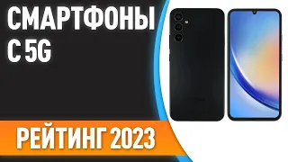 ТОП—7. 📱Лучшие смартфоны с 5G. Рейтинг 2023 года!