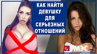 СЕРЬЕЗНЫЕ ОТНОШЕНИЯ. Как найти девушку для серьезных отношений. Как познакомиться для отношений