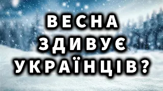 ВЕСНА 2024 ЗДИВУЄ УКРАЇНЦІВ? Прогноз погоди Україна