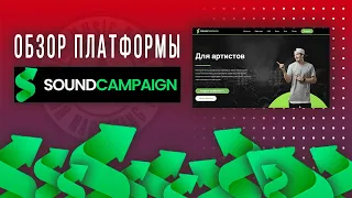 Как попасть в плейлисты на Spotify? Обзор платформы Sound Campaign (2021)