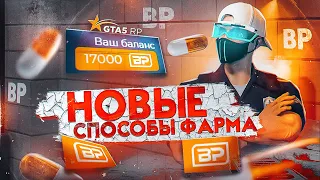 НОВЫЕ СПОСОБЫ ФАРМА BP №11 GTA 5 RP | ГТА 5 РП