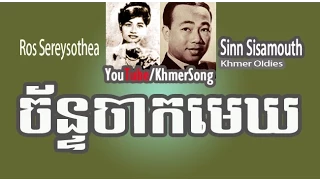 Sinn Sisamouth-Ros Sereysothea | Jan Jak Mek