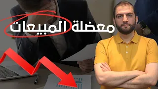 منتجاتك ممتازة و مبيعاتك منخفضة ! قانون لحل معضلة المبيعات وإلى الأبد - ثابت حجازي