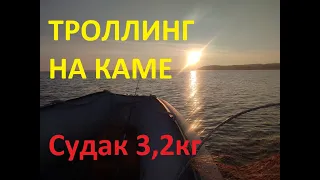 Троллинг на Каме СУДАК 3,2 кг