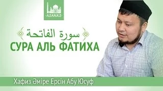 Сура Аль-Фатиха  - Ерсин Амире Абу Юсуф | AZAN.RU