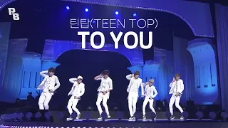 📢다들 기억하는 이 노래, 드디어 떴다📢💕틴탑(TEEN TOP)-TO YOU |열린음악회 KBS 20121028