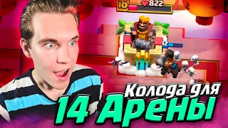 КОЛОДА для 14 АРЕНЫ, ПРОЕКТ Новичок 2.0 в Клеш Рояль | Clash Royale