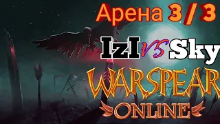 Арена 3 / 3 ♦️ SKY против IZI, горы против ушей, Warspear online. Оникс Play.