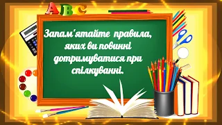 Складаємо правила спілкування. Розвиток мови.