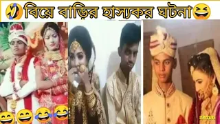 Funny Indian deshi Wedding Part 51 | মজার কিছু বিয়ে বাড়ির ঘটনা New TikTok