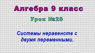 Алгебра 9 класс (Урок№28 - Системы неравенств с двумя переменными.)