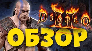 Diablo 2: Resurrected - ОБЗОР игры в 2022