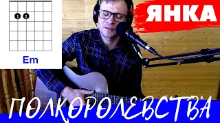 ЯНКА - ПОЛКОРОЛЕВСТВА аккорды 🎸 кавер табы как играть на гитаре | pro-gitaru.ru