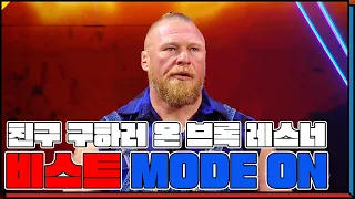 [IB SPORTS]친구 구하러 온 브록 레스너, 비스트 MODE ON(스맥다운 21.12.17)