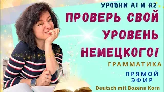 🇩🇪 Хотите знать, есть ли у Вас А1 и А2?