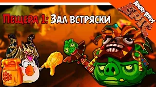 ОТКРЫЛ 1 ПЕЩЕРУ 🐷 ИГРАЕМ ЗА ВЕДЬМУ 🐷 Angry Birds Epic (Злые Птицы) Прохождение