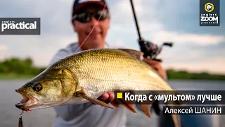 Когда с "мультом" лучше. Алексей Шанин. Anglers Practical