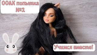 OOAK попытка №2. Учимся вместе!