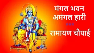 मंगल भवन अमंगल हारी l Ramayan Chaupai l Jai Shri Ram