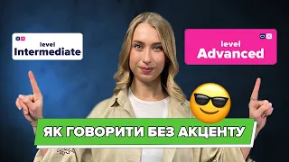 ЯК ПРИБРАТИ свій English АКЦЕНТ - виправ помилки ЗА 6 ХВИЛИН !