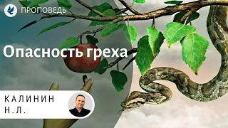 Опасность греха. Калинин Н.Л. Проповеди МСЦ ЕХБ