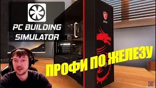 ПРОФИ ПО ЖЕЛЕЗУ ● PC Building Simulator #1