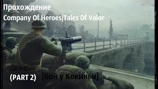 Прохождение Company Of Heroes|Tales Of Valor "Дамба" (Бой у Кокиньи|Часть 2|)