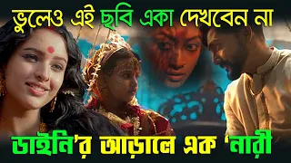 Bulbul (2020) Movie Explained in Bengali Horror Movie || ‘ডাইনি’র আড়ালে এক ‘নারী’র প্রতিবাদের গল্প