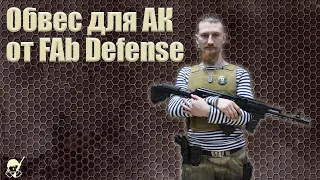 Обвес для АК от Fab Defense. Обзор и отстрел