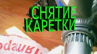 Как снять каретку на велосипеде.Снятие каретки с сепараторными подшипниками на велосипеде.