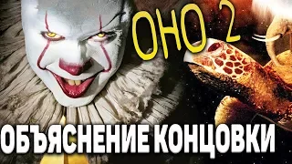 Оно 2 - объяснение концовки. Пеннивайз жив!