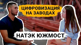 Цифровизация на заводах НАТЭК