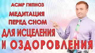 Медитация для исцеления и оздоровления🧘АСМР гипноз с переходом в сон🌛