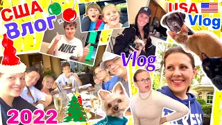 США Влог Итоги года 2022 Часть 4 Семейный Влог Большая семья Big family USA VLOG