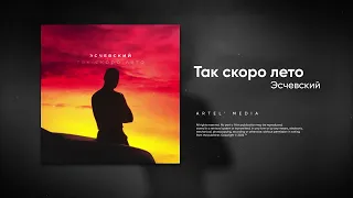 Эсчевский -  Так скоро лето (Премьера песни, 2022)