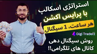 ‫استراتژی اسکالپ با پرایس اکشن [هر ساعت 1 سیگنال] روش کانال های تلگرامی!!! ویدیو 02-12