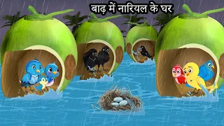 बारिश में नारियल का घर | Kauwa Chidiya Wala Hindi | Cartoon story | Tuni Chidiya | Hindi kahaniyan